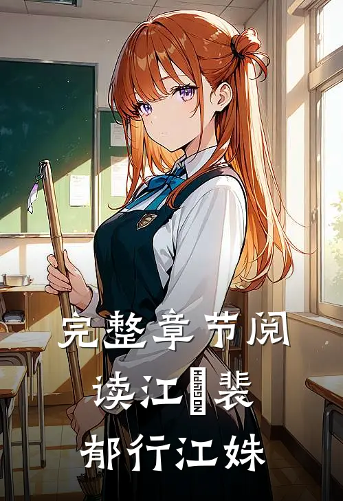 完整章节阅读江婳裴郁行江姝