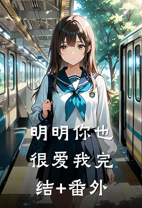 明明你也很爱我完结+番外