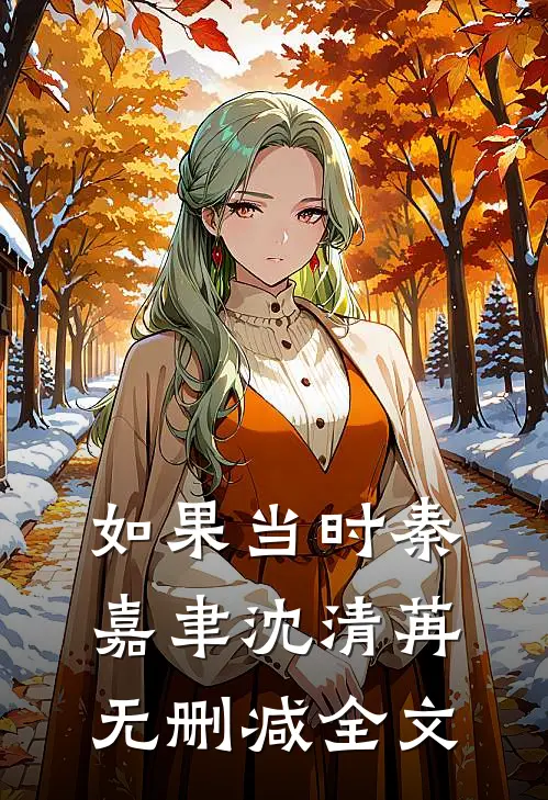 如果当时秦嘉聿沈清苒无删减全文