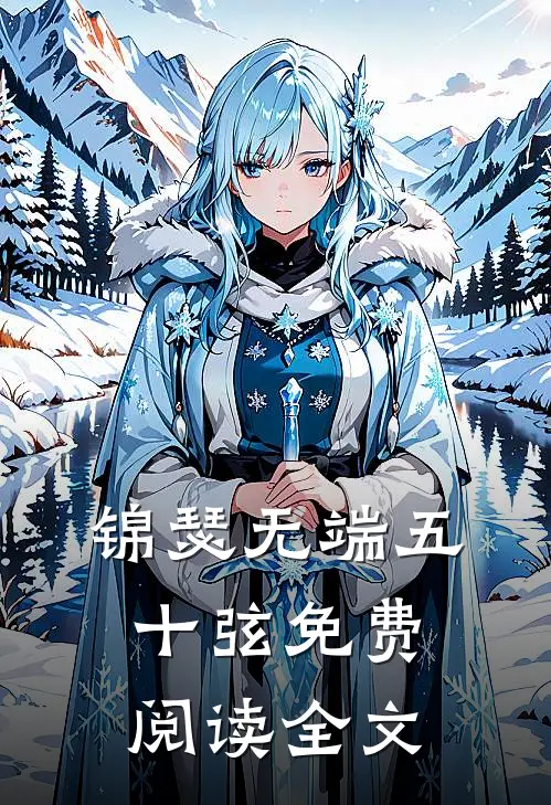 锦瑟无端五十弦免费阅读全文