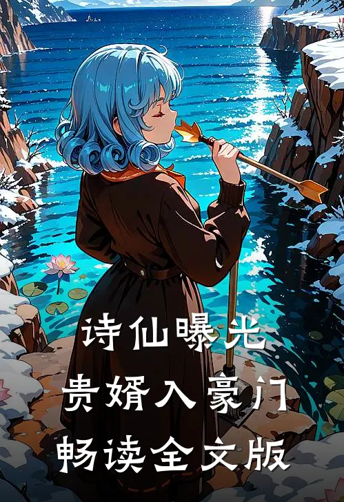 诗仙曝光：贵婿入豪门畅读全文版