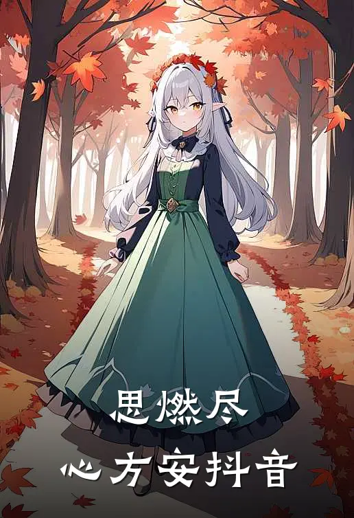 思燃尽，心方安抖音