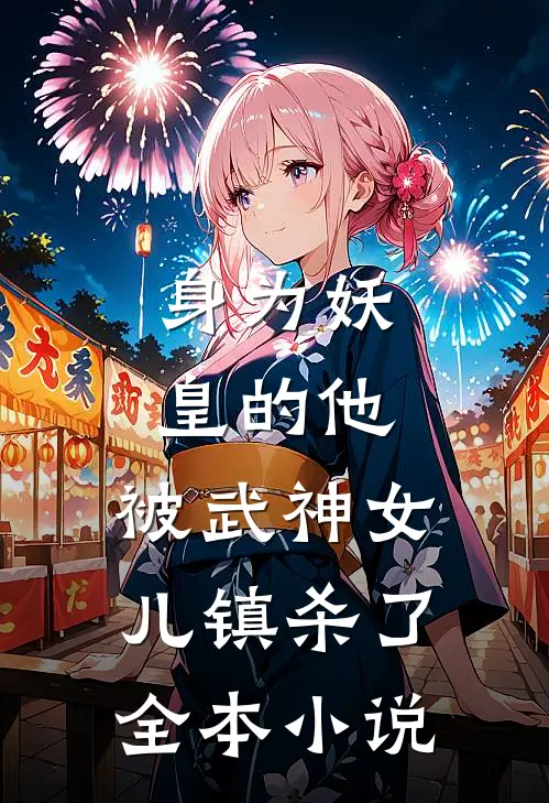 身为妖皇的他，被武神女儿镇杀了全本小说