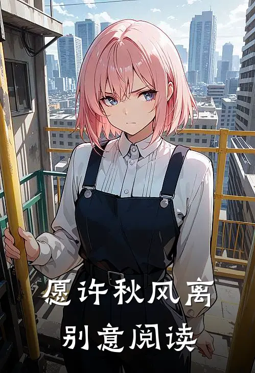愿许秋风离别意阅读