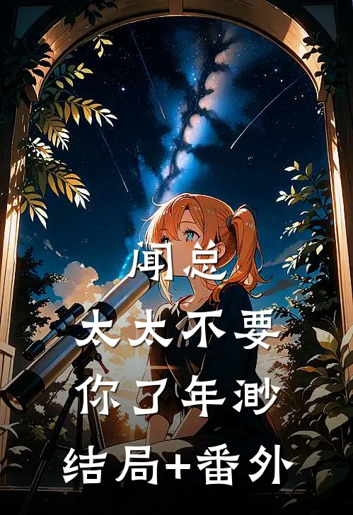 闻总，太太不要你了年渺: 结局+番外