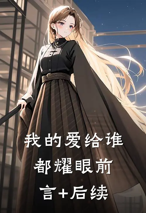 我的爱给谁都耀眼前言+后续