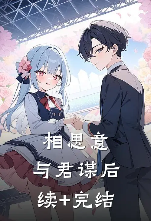 相思意，与君谋后续+完结
