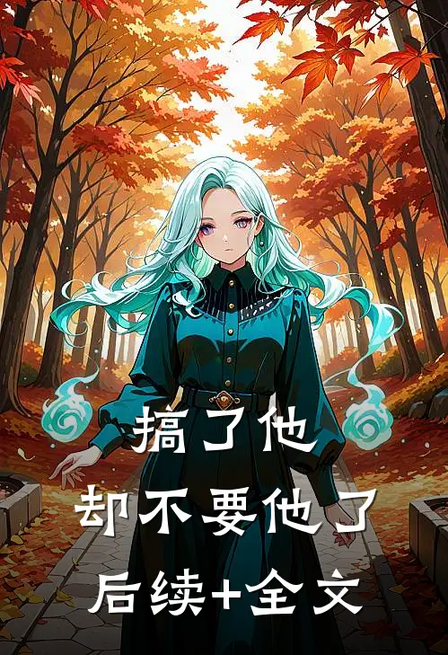 搞了他，却不要他了后续+全文