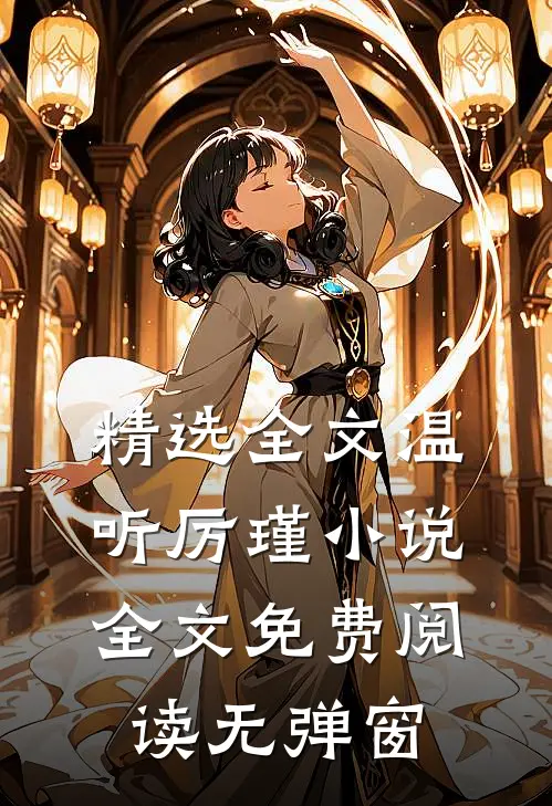 精选全文温听厉瑾小说全文免费阅读无弹窗
