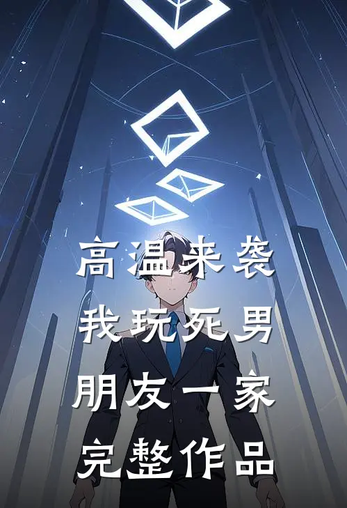 高温来袭，我玩死男朋友一家完整作品