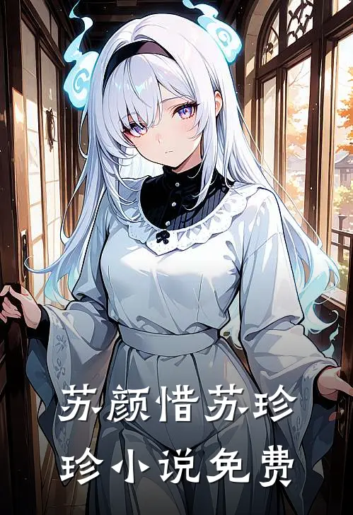 苏颜惜苏珍珍小说免费