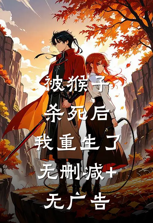 被猴子杀死后，我重生了无删减+无广告