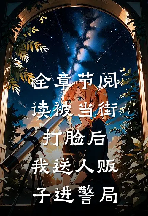 全章节阅读被当街打脸后,我送人贩子进警局的