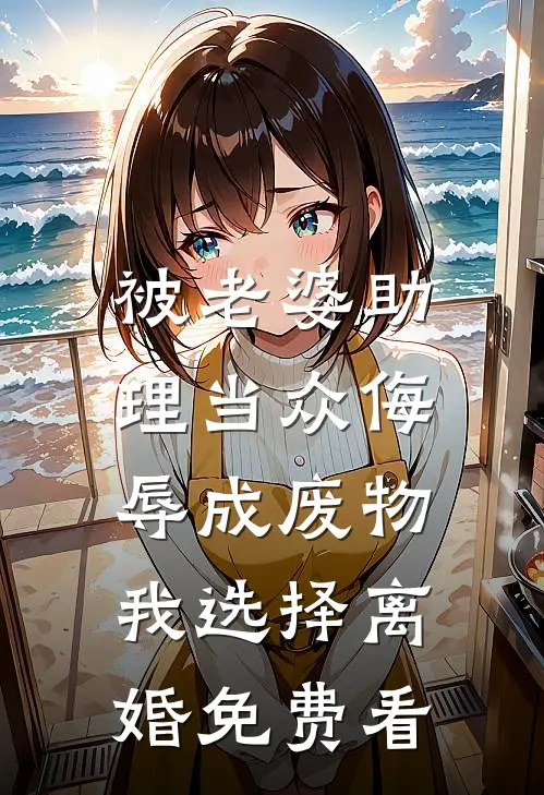 被老婆助理当众侮辱成废物，我选择离婚免费看
