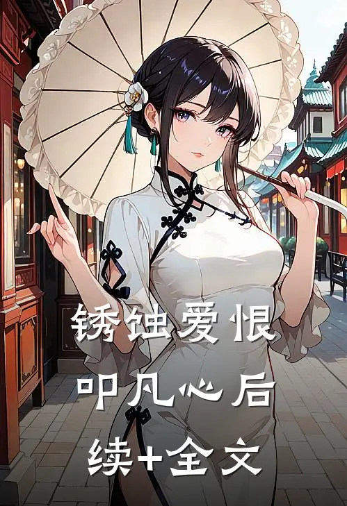 锈蚀爱恨叩凡心后续+全文