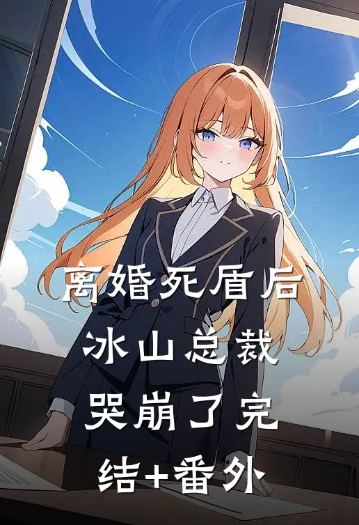 离婚死盾后，冰山总裁哭崩了完结+番外