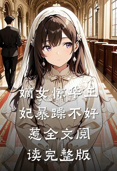嫡女惊华王妃暴躁不好惹全文阅读完整版