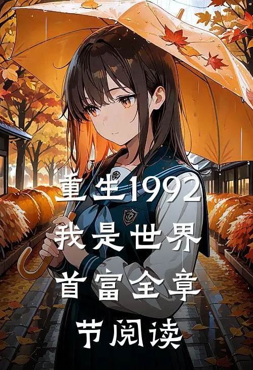 重生1992,我是世界首富全章节阅读