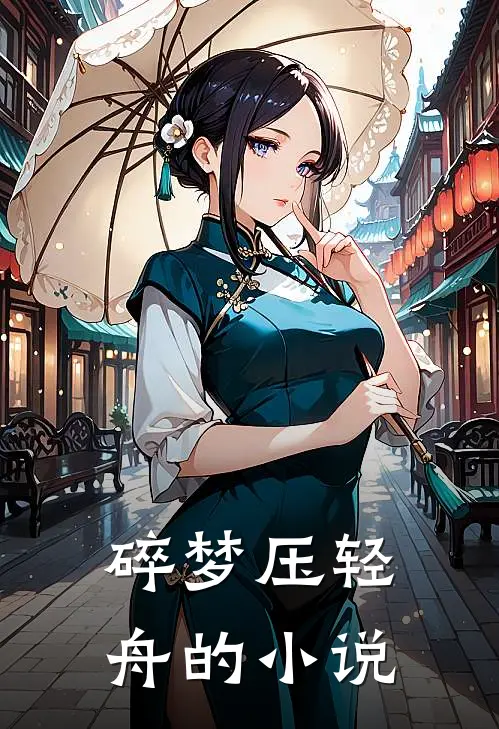 碎梦压轻舟的小说