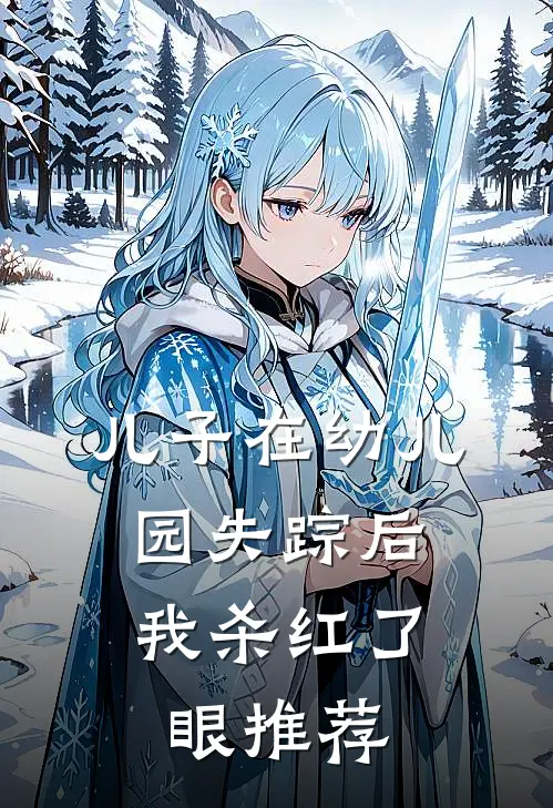 儿子在幼儿园失踪后，我杀红了眼推荐