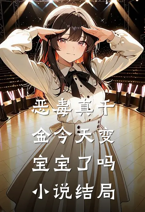 恶毒真千金今天变宝宝了吗小说结局