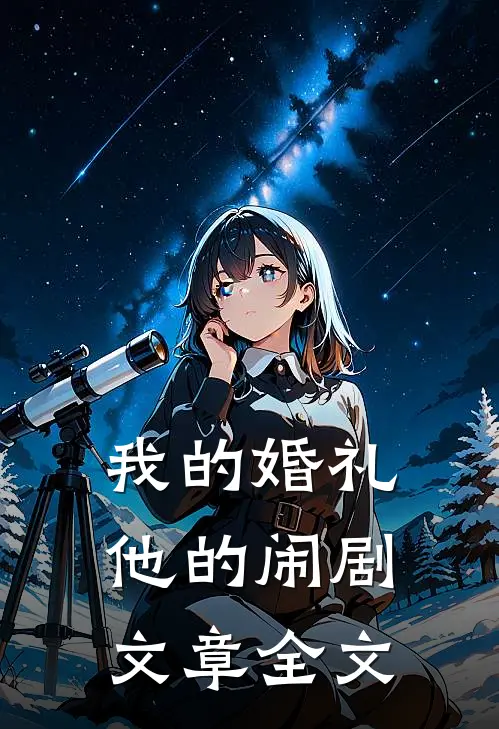我的婚礼，他的闹剧文章全文