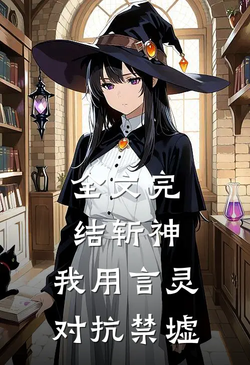 全文完结斩神我用言灵对抗禁墟的