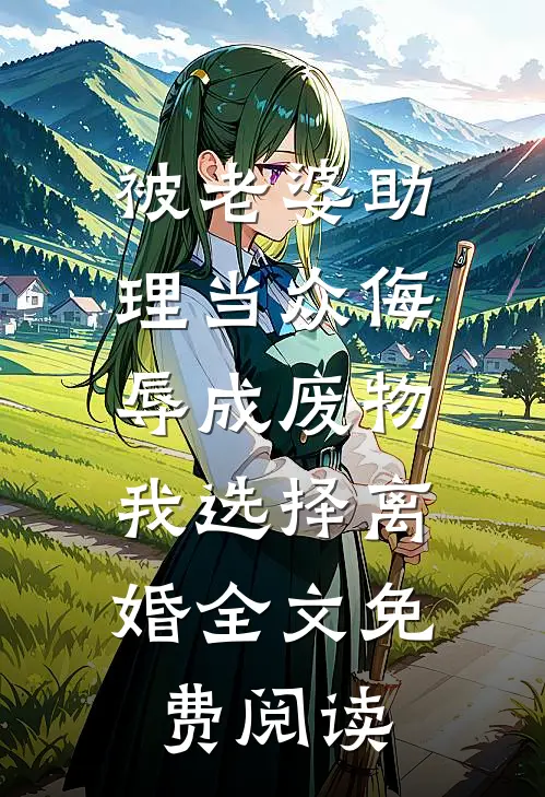 被老婆助理当众侮辱成废物，我选择离婚全文免费阅读