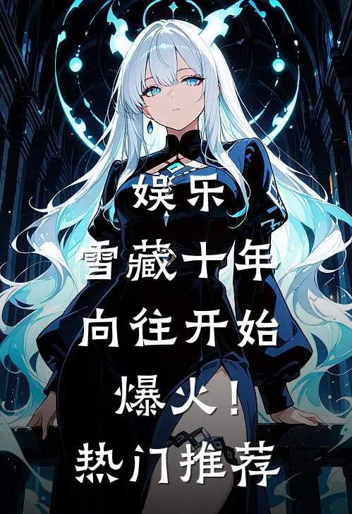 娱乐：雪藏十年，向往开始爆火！热门推荐