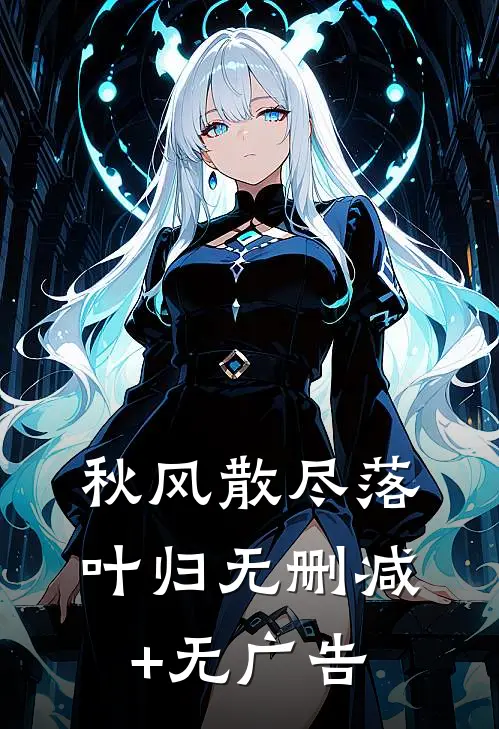 秋风散尽落叶归无删减+无广告