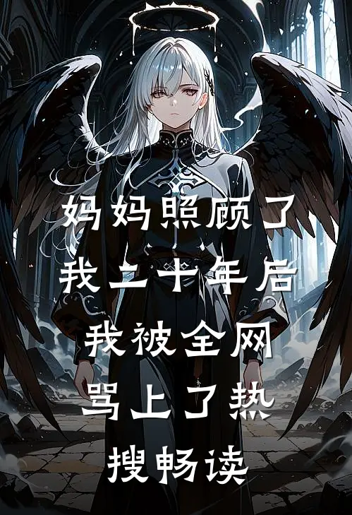 妈妈照顾了我二十年后，我被全网骂上了热搜畅读