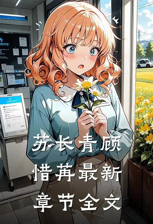 苏长青顾惜苒最新章节全文