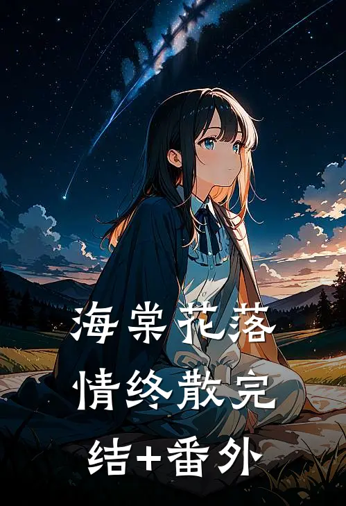 海棠花落情终散完结+番外