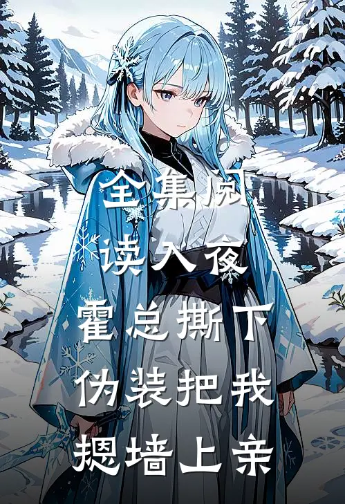 全集阅读入夜，霍总撕下伪装把我摁墙上亲
