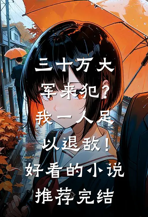 三十万大军来犯？我一人足以退敌！好看的小说推荐完结