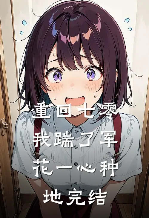 重回七零，我踹了军花一心种地完结