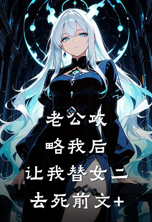 老公攻略我后，让我替女二去死前文+