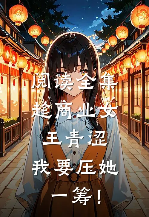 阅读全集趁商业女王青涩，我要压她一筹！