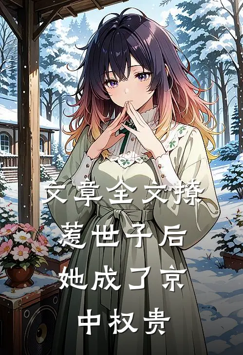 文章全文撩惹世子后，她成了京中权贵