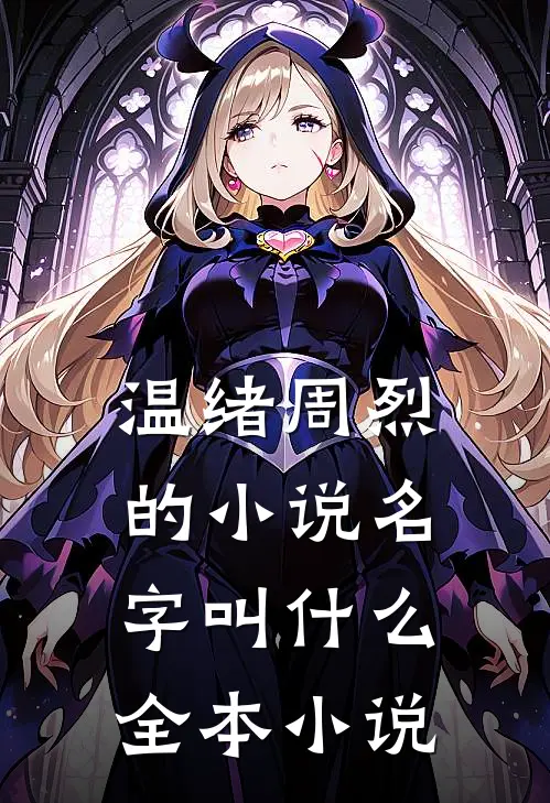 温绪周烈的小说名字叫什么全本小说