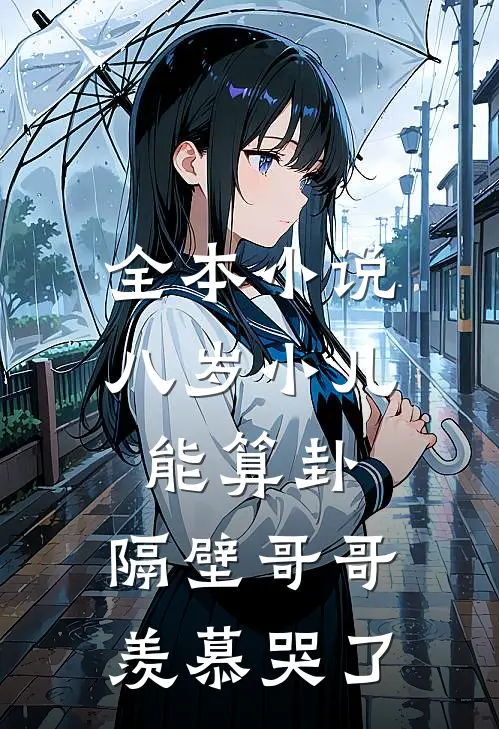 全本小说八岁小儿能算卦，隔壁哥哥羡慕哭了