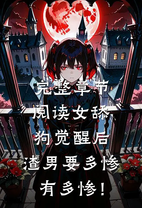 完整章节阅读女舔狗觉醒后，渣男要多惨有多惨！