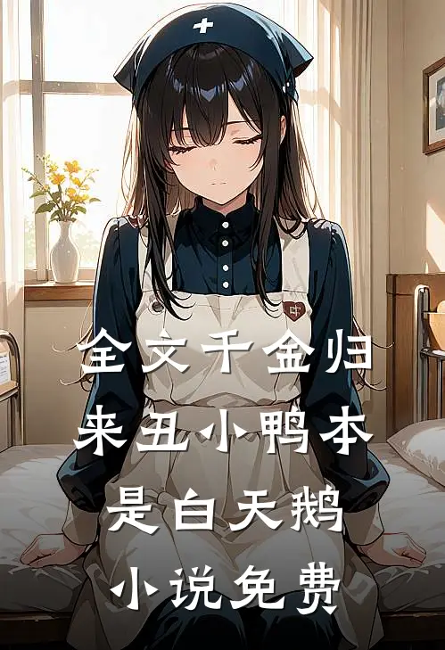 全文千金归来丑小鸭本是白天鹅小说免费