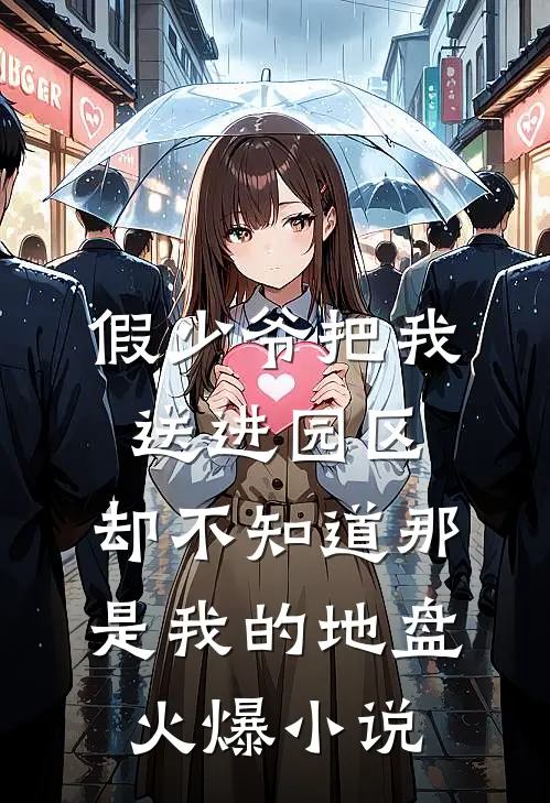 假少爷把我送进园区，却不知道那是我的地盘火爆小说