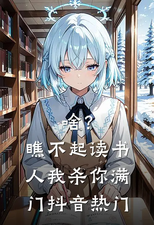 啥？瞧不起读书人，我杀你满门抖音热门