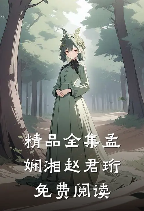 精品全集孟娴湘赵君珩免费阅读