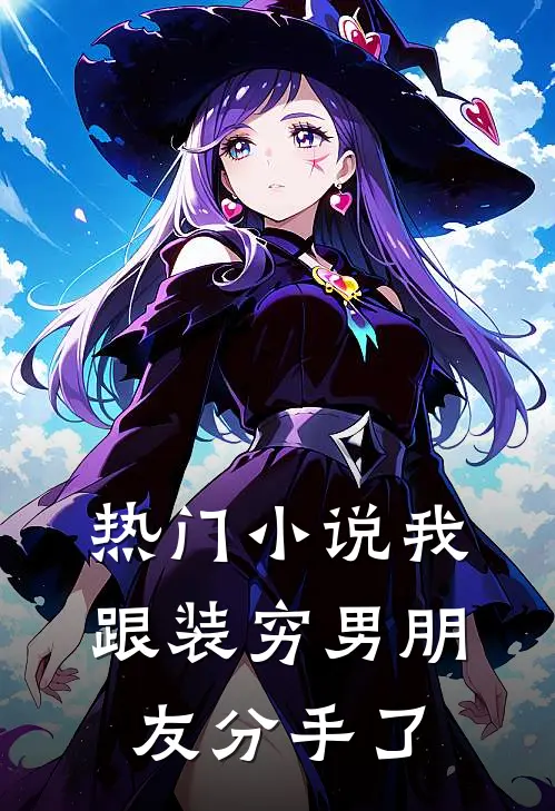 热门小说我跟装穷男朋友分手了