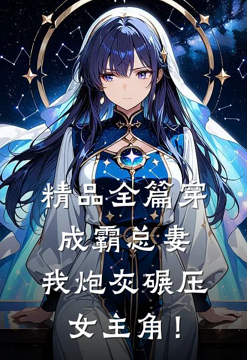 精品全篇穿成霸总妻，我炮灰碾压女主角！