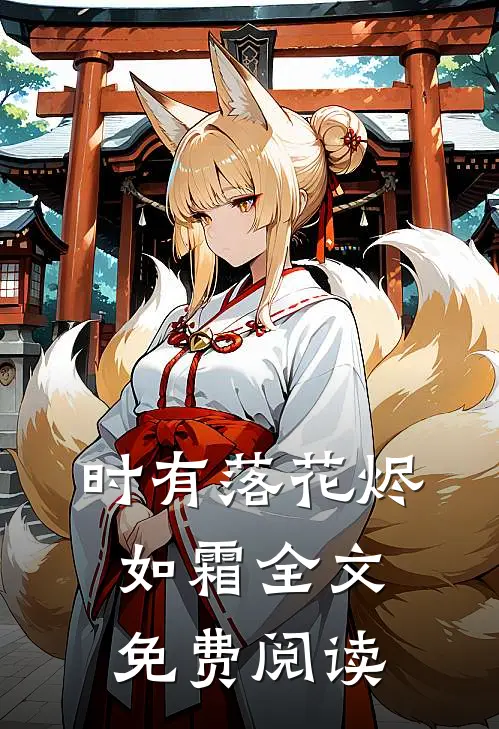 时有落花烬如霜全文免费阅读