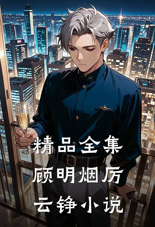 精品全集顾明烟厉云铮小说